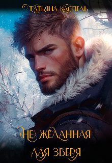 (не) желанная для зверя Татьяна Каспель