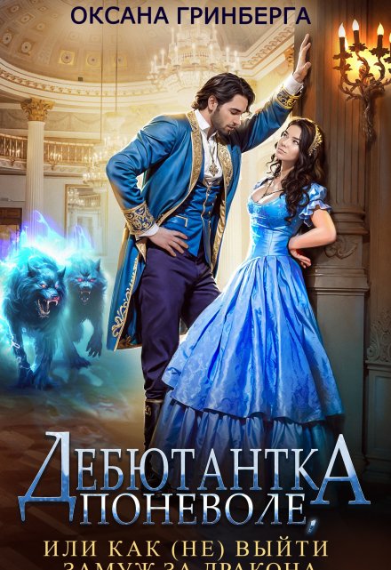 Дебютантка поневоле, или Как (не) выйти замуж за дракона Оксана Гринберга