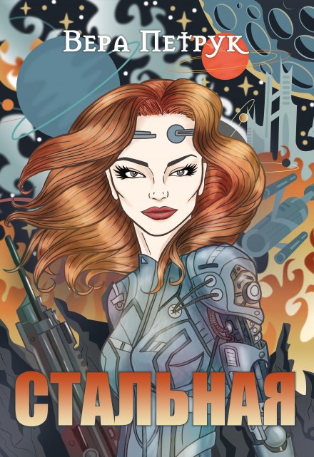 Стальная Вера Петрук