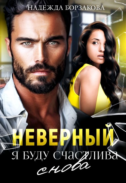 Неверный. Я буду счастлива снова Надежда Борзакова