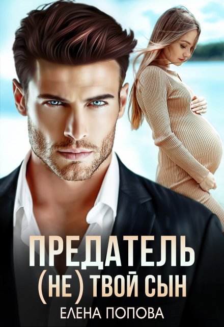 Предатель. ( Не) твой сын Елена Попова