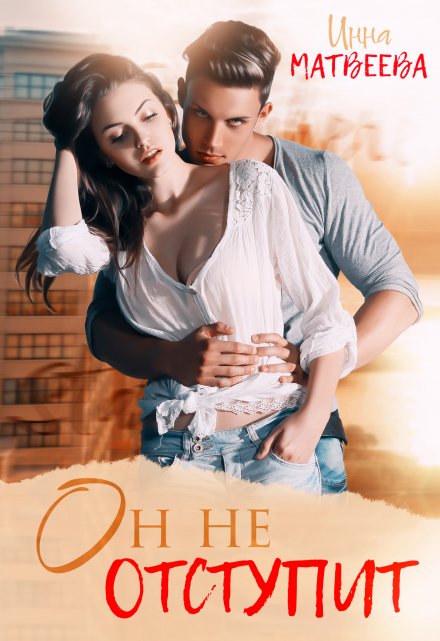 Он не отступит Инна Матвеева