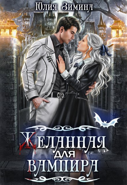 Желанная для вампира Юлия Зимина