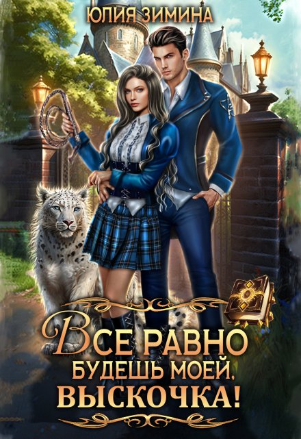 Все равно будешь моей, выскочка! Юлия Зимина