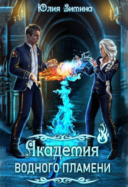 Академия водного пламени Юлия Зимина