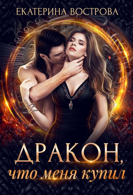 Дракон, что меня купил Екатерина Вострова