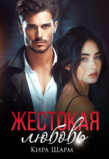 Жестокая любовь Кира Шарм