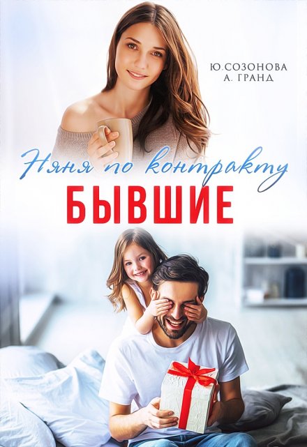 Бывшие. Няня по контракту Юлия Созонова