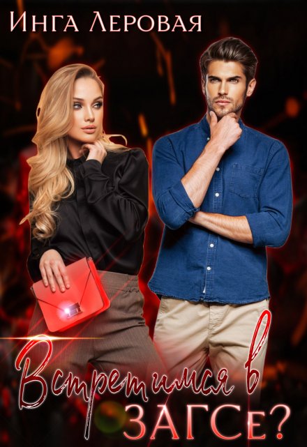 Встретимся в Загсе? Инга Леровая