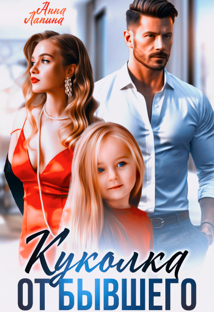 Куколка от бывшего Анна Лапина