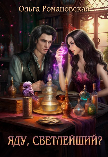 Яду, светлейший? Ольга Романовская