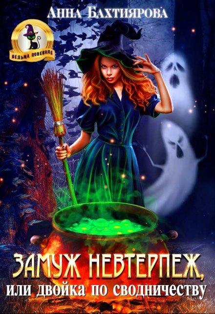 Замуж невтерпеж, или Двойка по сводничеству Анна Бахтиярова