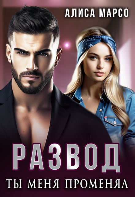 Развод. Ты меня променял Алиса Марсо