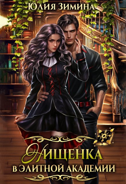 Нищенка в элитной академии Юлия Зимина