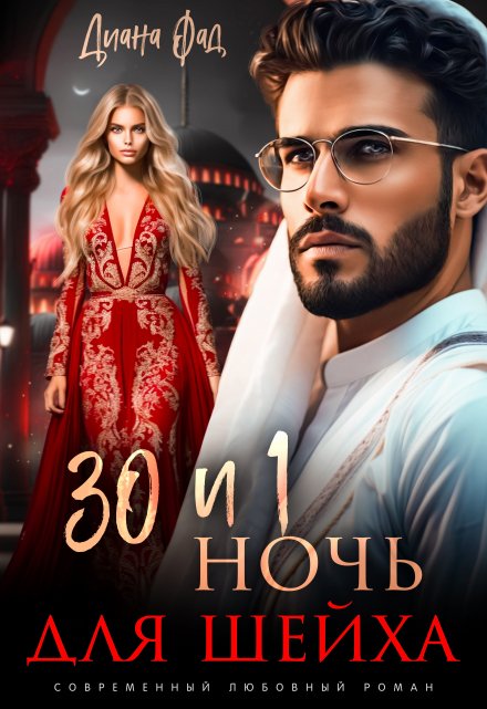30 и 1 ночь для шейха Диана ФАД