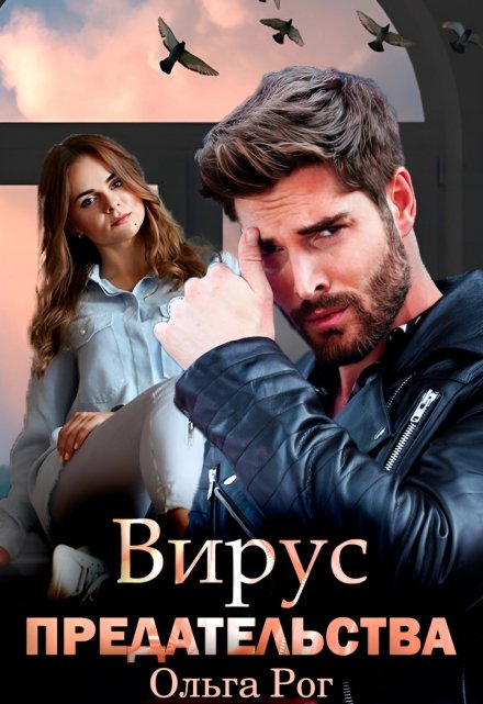 Вирус предательства Ольга Рог