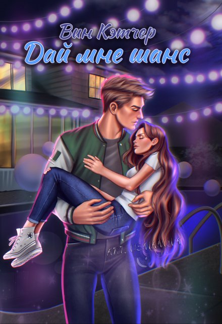 Дай мне шанс Вин Кэтчер