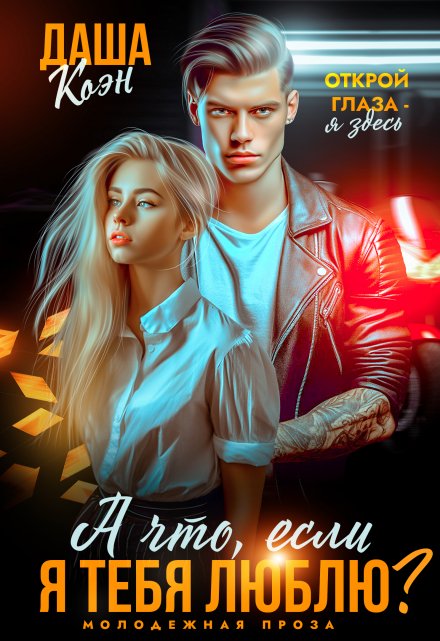 А что, если я тебя люблю? Даша Коэн