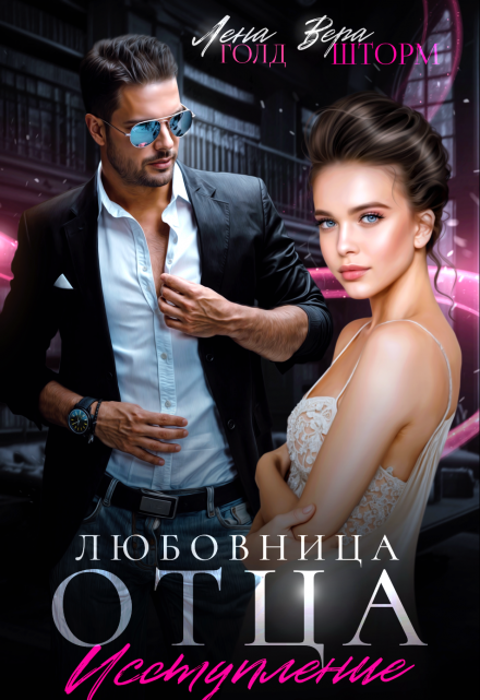 Любовница отца. Исступление Лена Голд