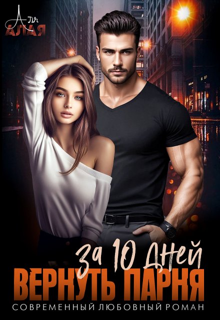 Вернуть парня за 10 дней Аля Алая