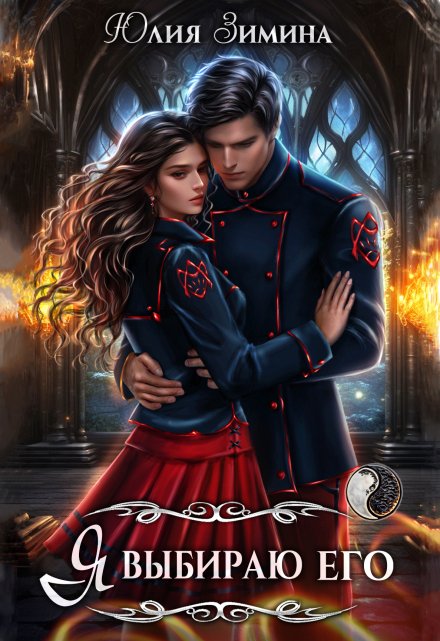 Я выбираю его Юлия Зимина