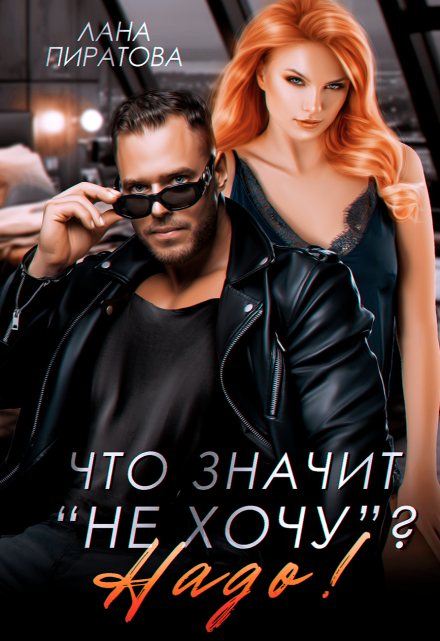 Что значит «не хочу»? Надо! Лана Пиратова