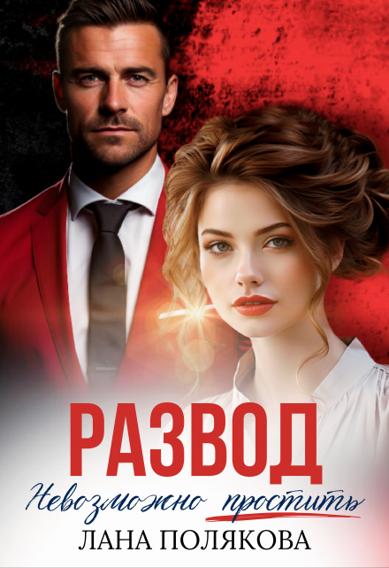 Развод. Невозможно простить Лана Полякова