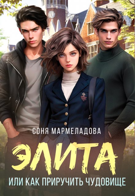 Элита, или Как приручить чудовище Соня Мармеладова