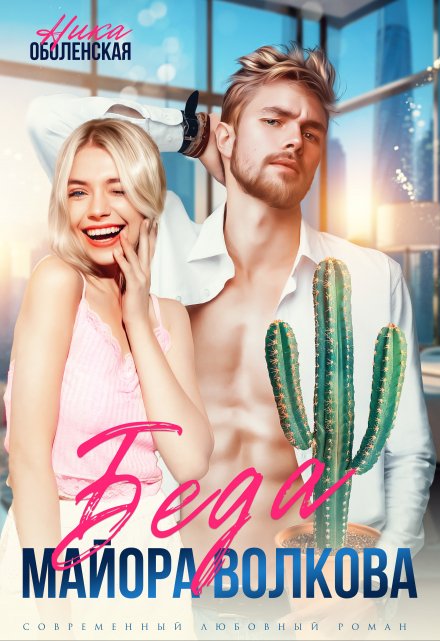 Беда майора Волкова Ника Оболенская