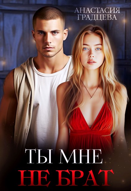Ты мне не брат Анастасия Градцева