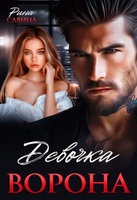 Девочка Ворона Рина Савина