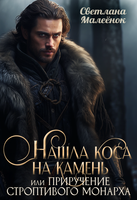 Нашла коса на камень, или Приручение строптивого монарха. Светлана Малеёнок