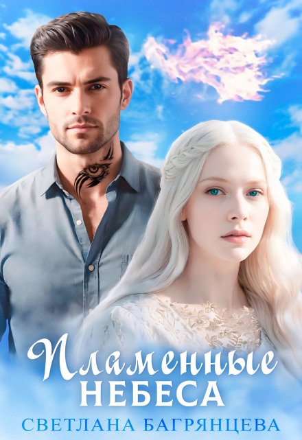 Пламенные небеса Светлана Багрянцева