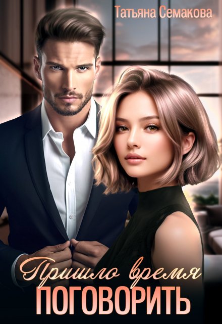 Пришло время поговорить Татьяна Семакова