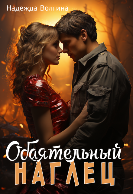 Обаятельный наглец Надежда Волгина