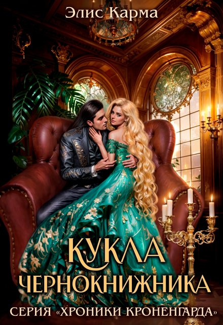 Кукла чернокнижника Элис Карма