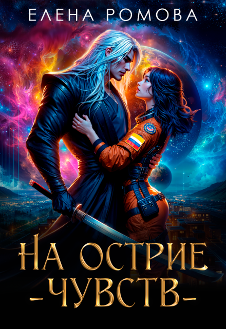 На острие чувств Елена Ромова