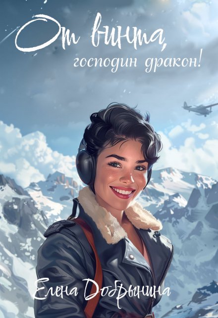 От винта, господин дракон! Добрынина Елена