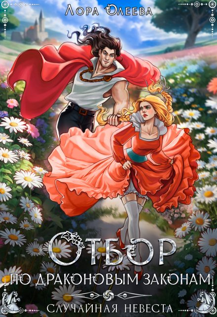 Отбор по драконовым законам, или Случайная невеста Лора Олеева