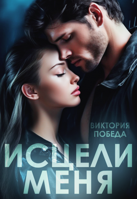 Исцели меня Виктория Победа