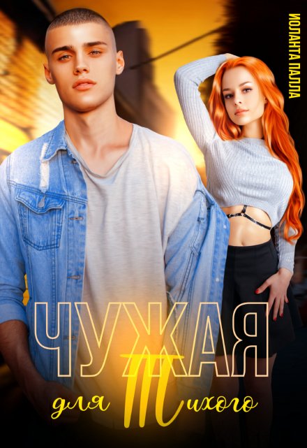 Чужая для Тихого Иоланта Палла