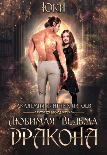 Любимая ведьма дракона. Академия элитных изгоев Юки