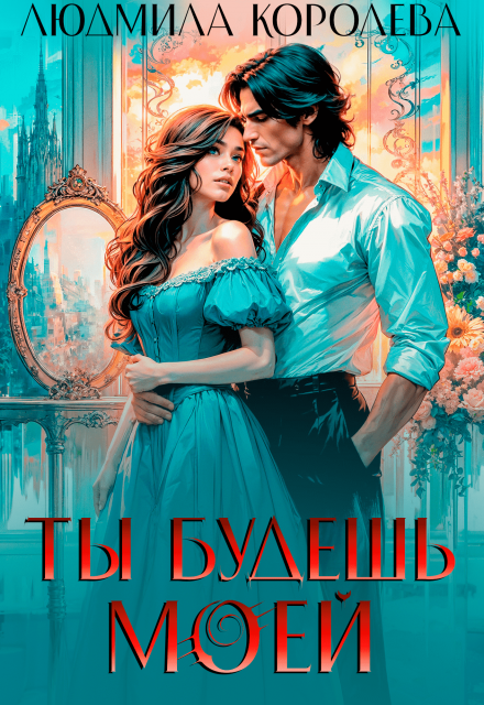 Ты будешь моей Людмила Королева