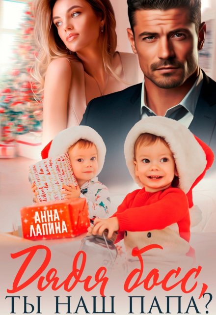 Дядя босс, ты наш папа? Анна Лапина