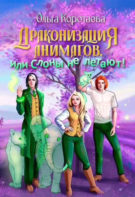 Драконизация анимагов, или Слоны не летают! Ольга Коротаева