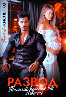 Развод. Тайный ребенок от бывшего Виктори Кисленко