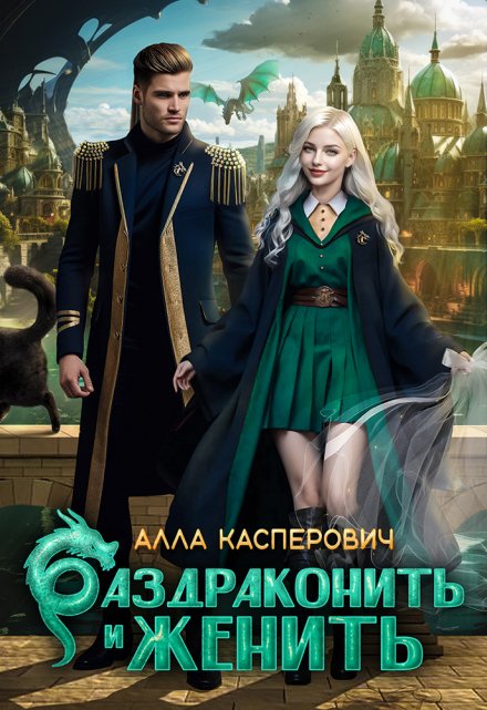 Раздраконить и женить Алла Касперович