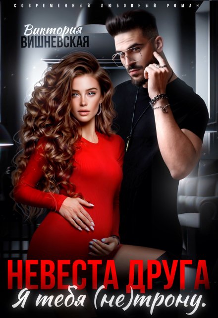 Невеста друга. Я тебя (не) трону Виктория Вишневская