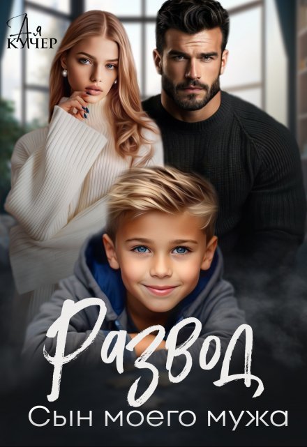 Развод. Сын моего мужа Ая Кучер