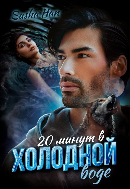 20 минут в холодной воде Sasha Han